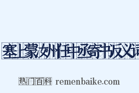 塞上蒙汝州任中丞寄书反义词是什么意思的图片